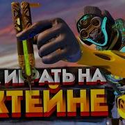 Октейн Быстрее