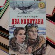 В Каверин Два Капитана