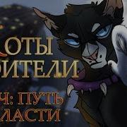 Коты Воители Путь К Власти