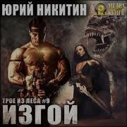 Юрий Никитин Аудиокниги