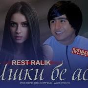 Ралик Ишки Бе Асос