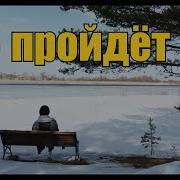 Гр Курнуц Все Пройдет