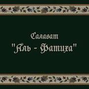Салават Аль Фатиха