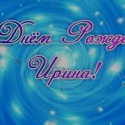 Поздравление Ирине С Днем Рождения