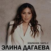 Элина Дагаева Хьо Са Хьоме Дуьне Ду
