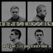 А У Меня У Вовочки Три Татуировочки