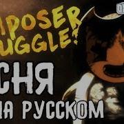 Песня Бенди На Русском Composer Struggles Rus Кавер Озвучка Musiclide