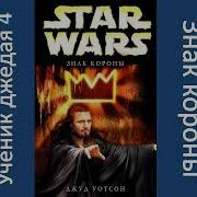 Ученик Джедая Аудио Книга