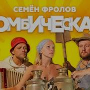 Семён Фролов Бомбическая Премьера Клипа Все Бабы 3