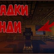 Bendy And The Ink Machine Обзор Мода Для Minecraft 1 7 10