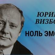 Юрий Визбор Аудиокниги
