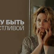 Я Все Волишь Хочу Юыть Счатливым