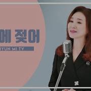 Joo Hyun Mi 향수에 젖어