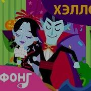 Свадьба Вампиров На Хэллоуин