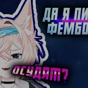 Пикми Фембойчик