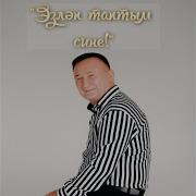Эзлэп Таптым Сине