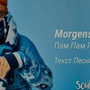 Моргенштерн Пам Пам Пам Минус