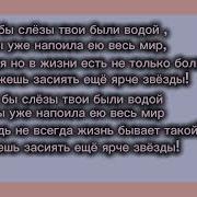 Если Бы Слëзы Твои Были Водой Speed