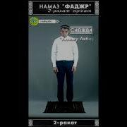 Утренний Намаз Фаджр 2 Ракат Суннат