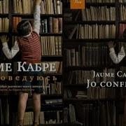 Кабре Я Исповедуюсь