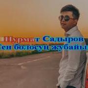 Нурмат Садыров Сен Болосуң Жубайым
