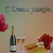 С Днём Рождения Мария
