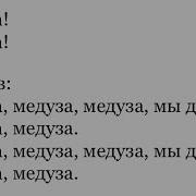 Медуза Минус Speed Up