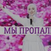 Мы Пропали Айна Гетагазова Текст