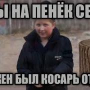 Ты На Пенек Сел