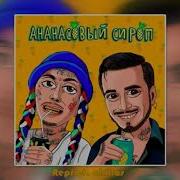 Ананасовый Сироп Без Мата