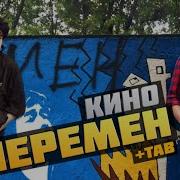 Перемен Кино В Цой Гитара Фингерстайл