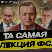 Лекция Фсб От Виктора Ефимова Мировле Правительство Боги И Тайна