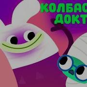 Колбасный Доктор