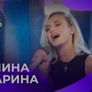 Полина Гагарина Живой Звук