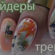 Ганзон Маникюр