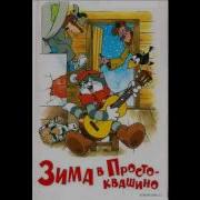 Зима В Простоквашино Аудиокнига