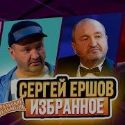 Сергей Ершов Песни