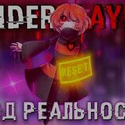 Песня Ко Реальности