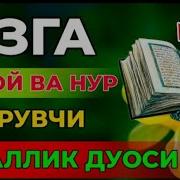 Юзга Нур Берувчи Дуо