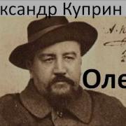 Куприн Олеся Аудиокнига