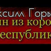 Один Из Королей Республики