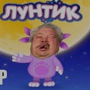 Мем Лунтик