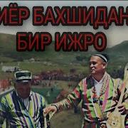 Бахтиёр Бахши Уйда Утир