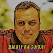 Дмитрий Сокол Губки Глазки