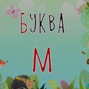 Песенки О Буквах М