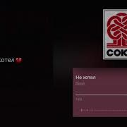 Динат Не Хотел