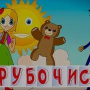 Рингтон Моем Трубочиста