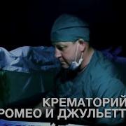 Ромео И Джульетта Крематорий