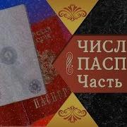 Число Паспорта Часть 1 По Книге Иеродиакона Авеля Семенова