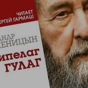Архипелаг Гулаг Аудиокнига Читает Гармаш
